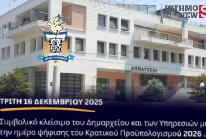 Κλείνει την Τρίτη 16 Δεκεμβρίου ο Δήμος Κορινθίων – Κανονικά θα λειτουργήσουν οι βρεφονηπιακοί σταθμοί